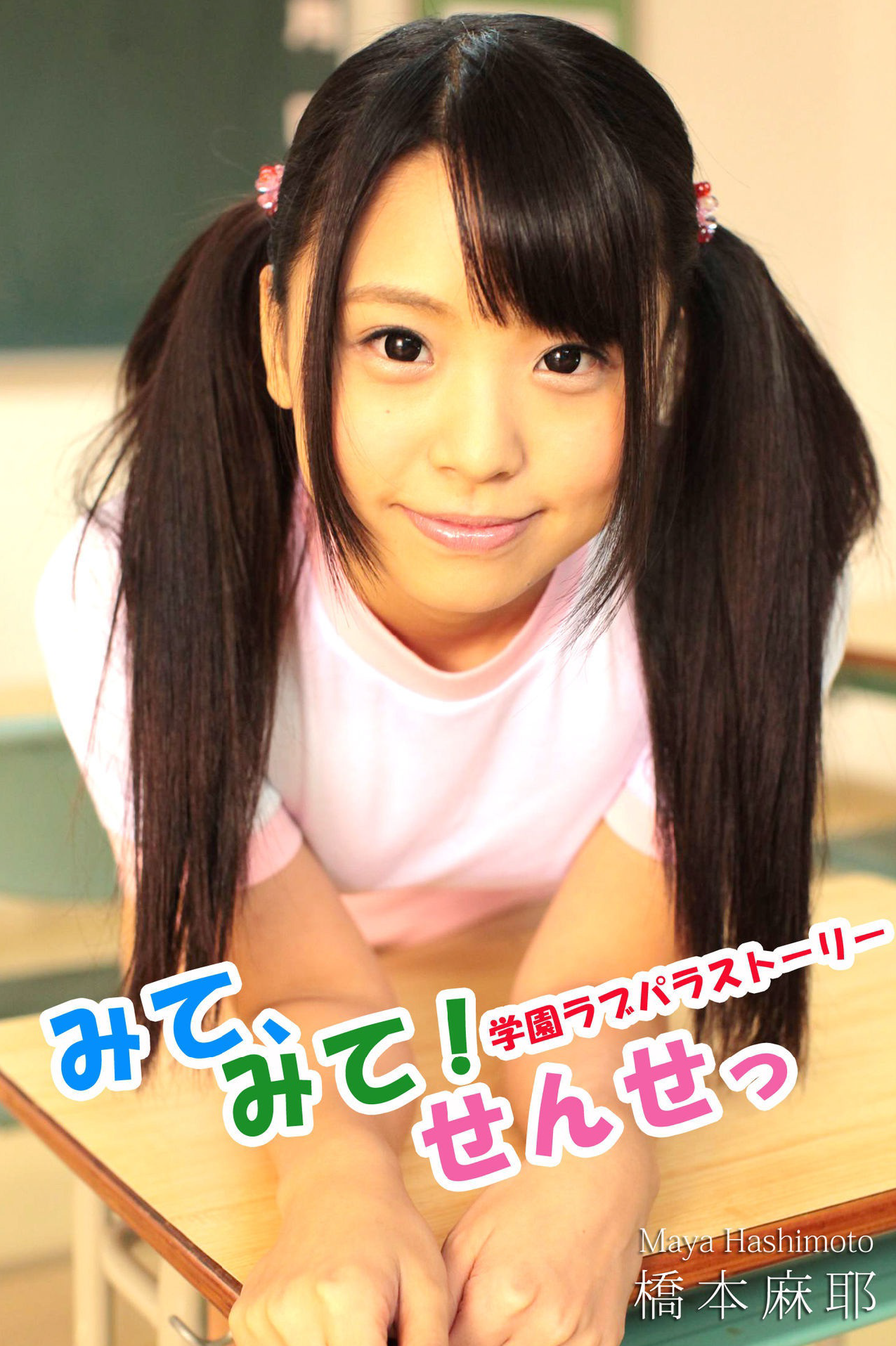 みて、みて！せんせっ 学園ラブパラストーリー-(美少女) MAX-A