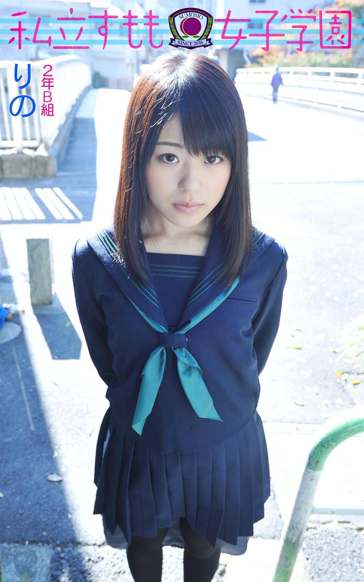 ２年Ｂ組　りの 私立すもも女子学園