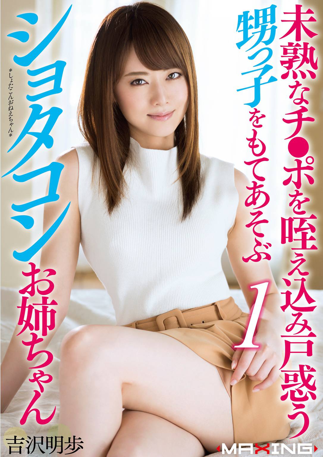 未熟なチ●ポを咥え込み戸惑う甥っ子をもてあそぶショタコンお姉ちゃん 吉沢明歩 1