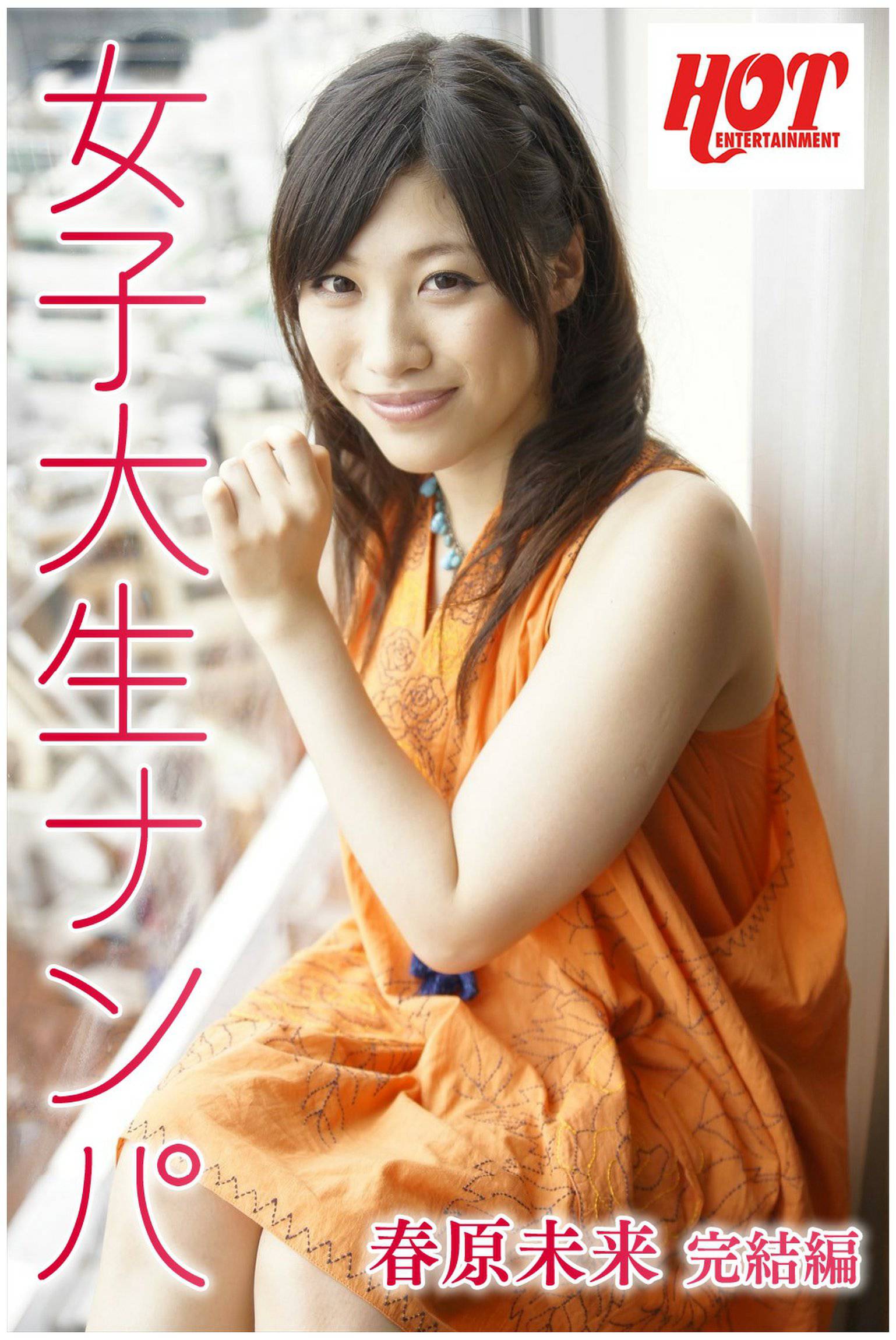 女子大生ナンパ 03 完結編