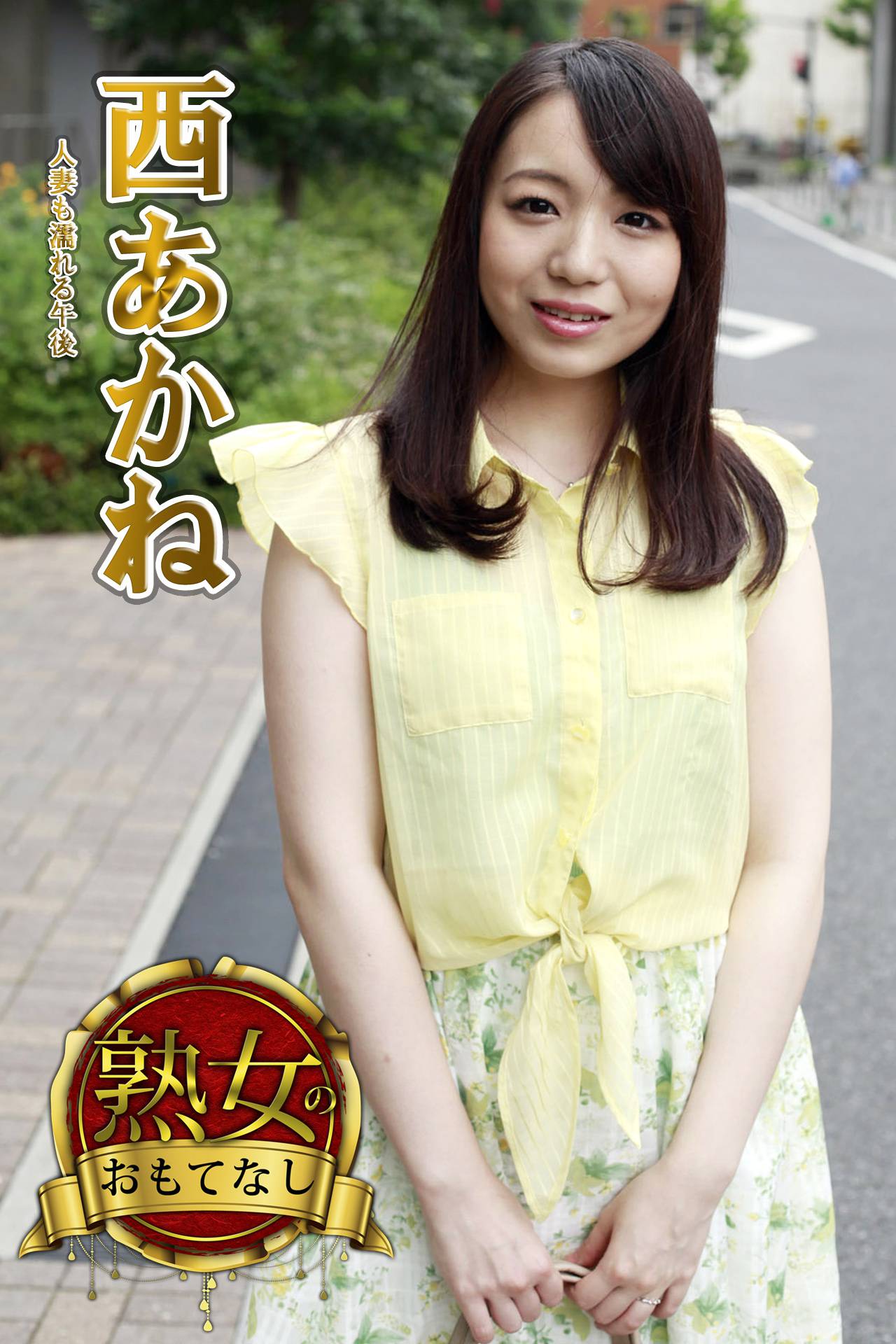 人妻も濡れる午後西あかね 【熟女のおもてなし】