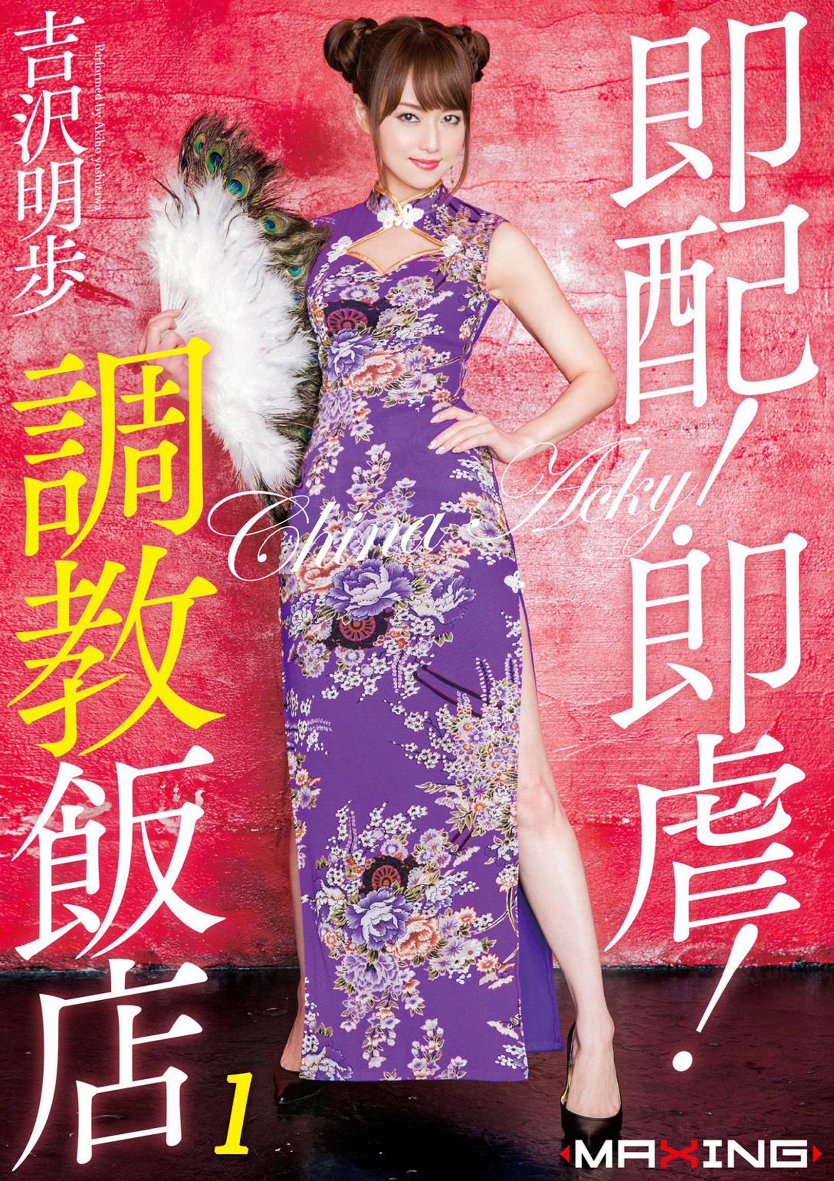 即配！ 即虐！ 調教飯店 01-02 吉沢明歩