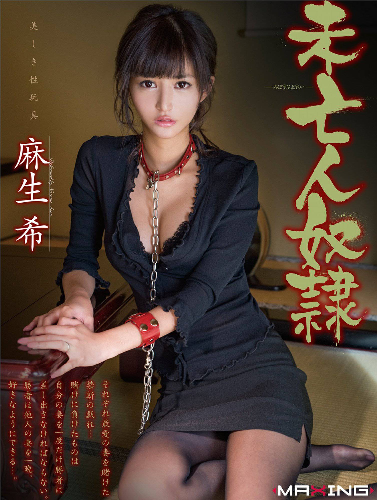 未亡人奴隷 麻生希 (トリミング済)