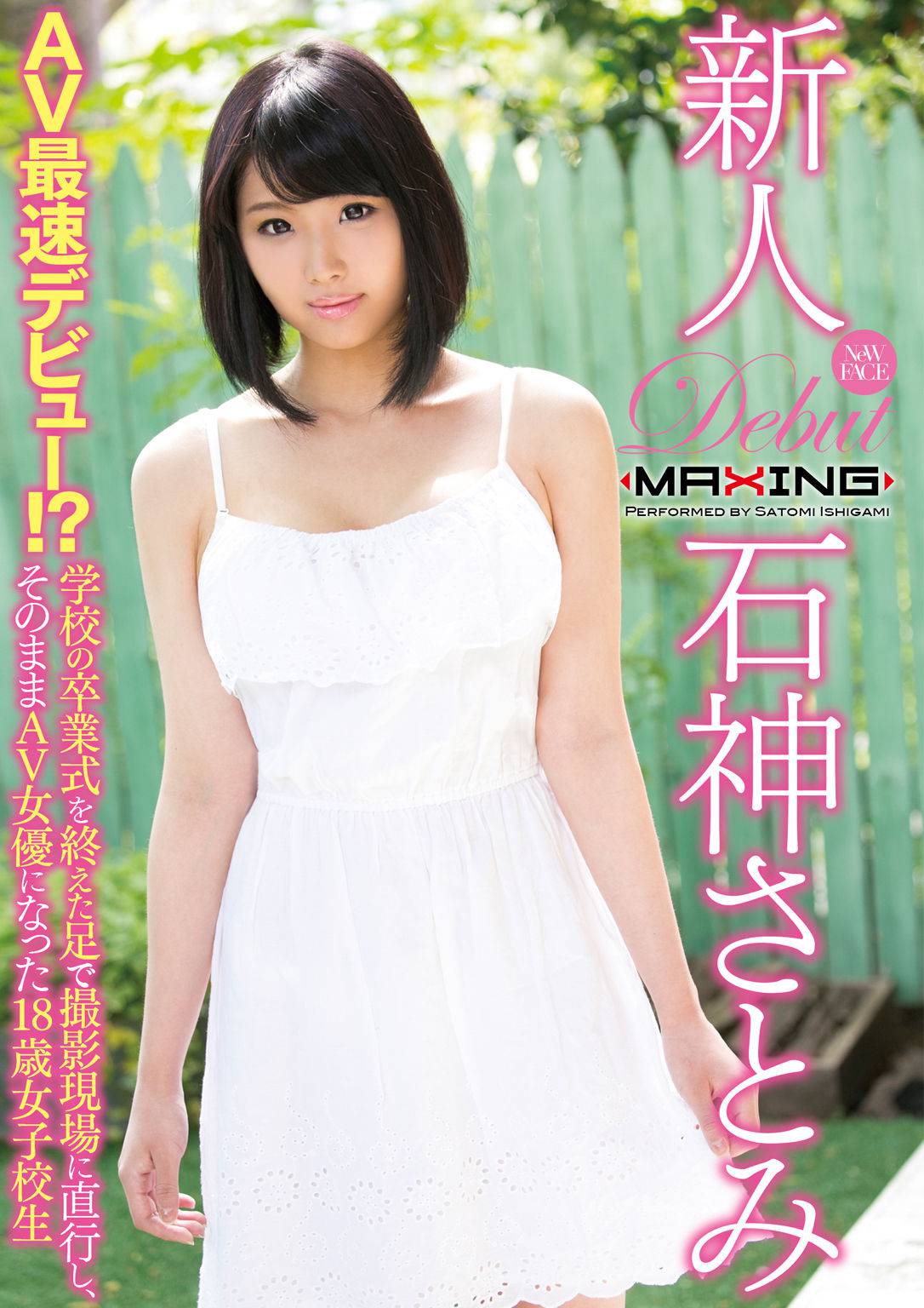 新人 石神さとみ ～AV最速デビュー！？学校の卒業式を終えた足で撮影現場に直行し、そのままAV女優になった18歳女子校生～