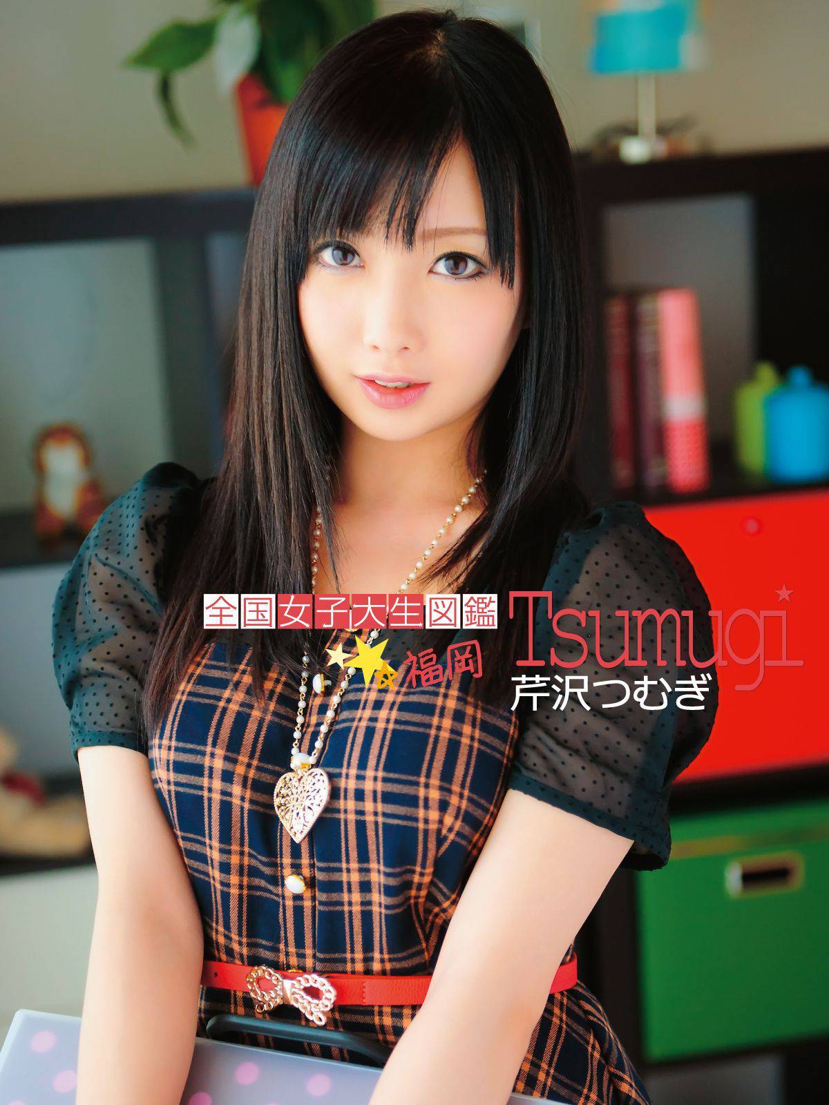 全国女子大生図鑑☆福岡　つむぎちゃん