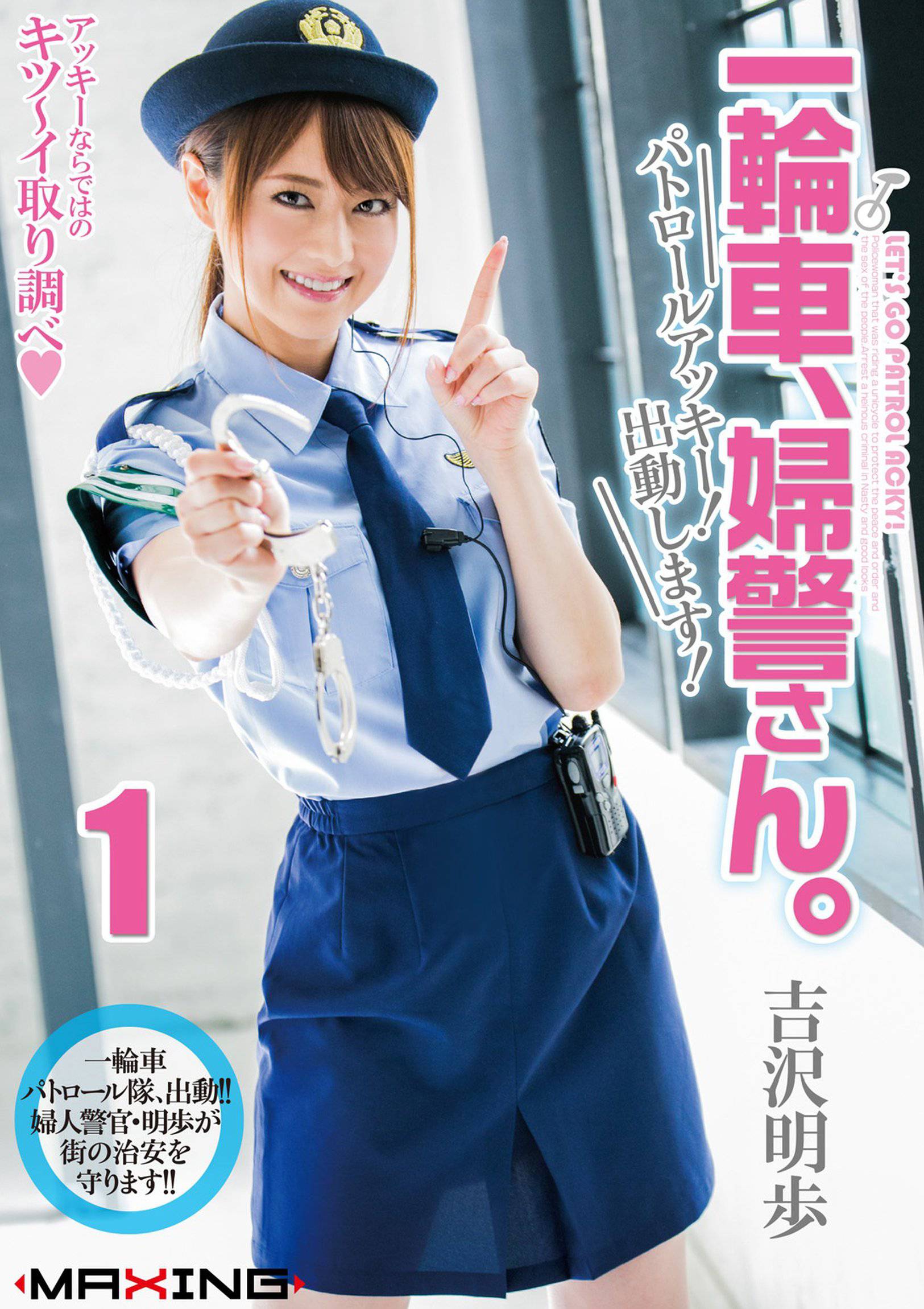 一輪車、婦警さん。 ～パトロールアッキー！出動します！～ 01-02 吉沢明歩