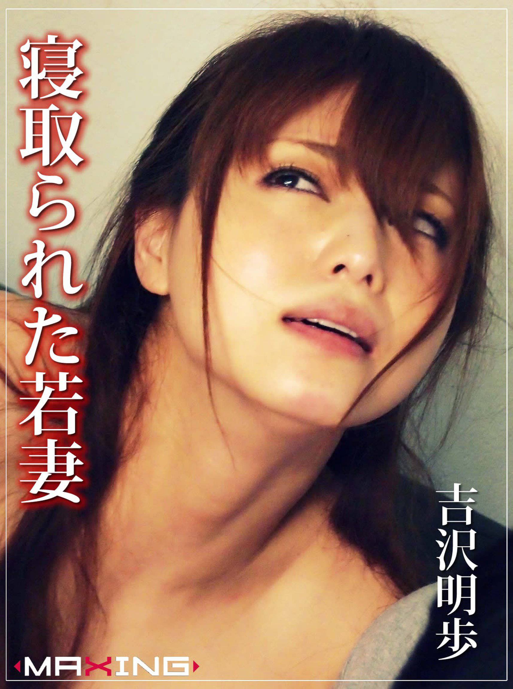寝取られた若妻 吉沢明歩