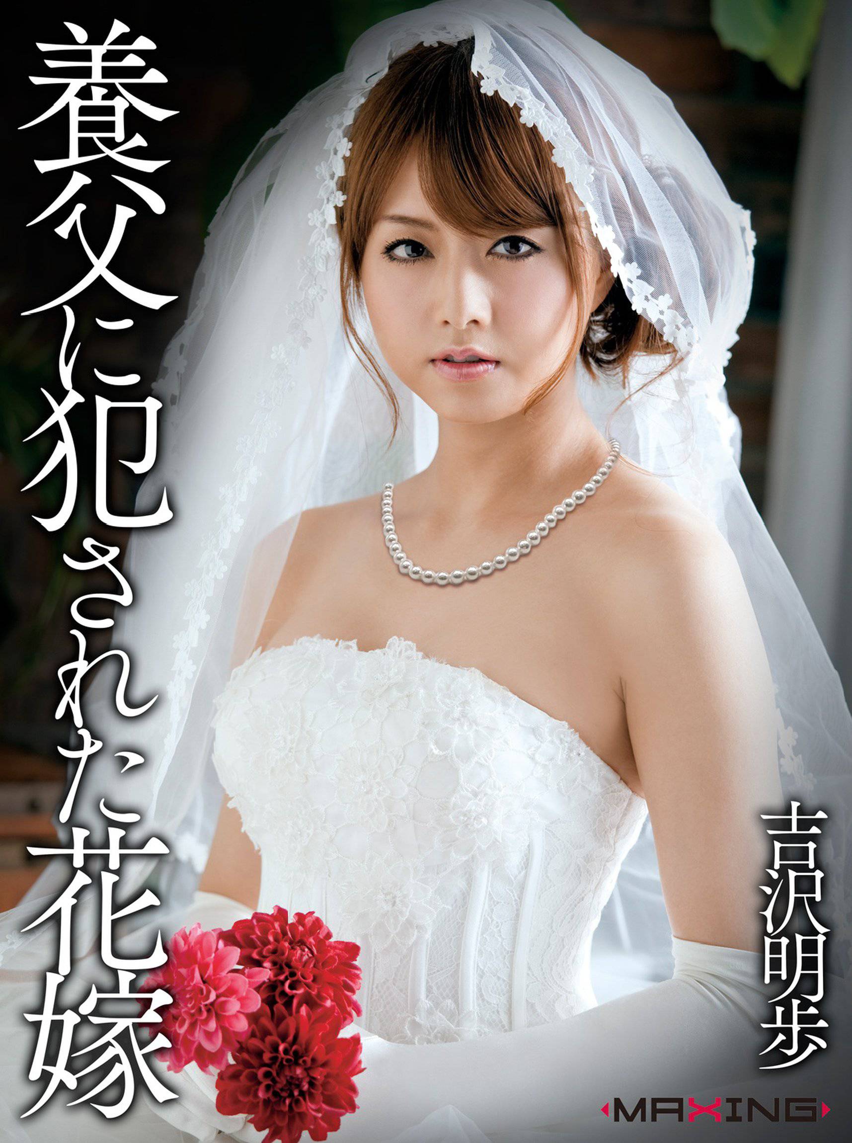 養父に犯された花嫁 吉沢明歩